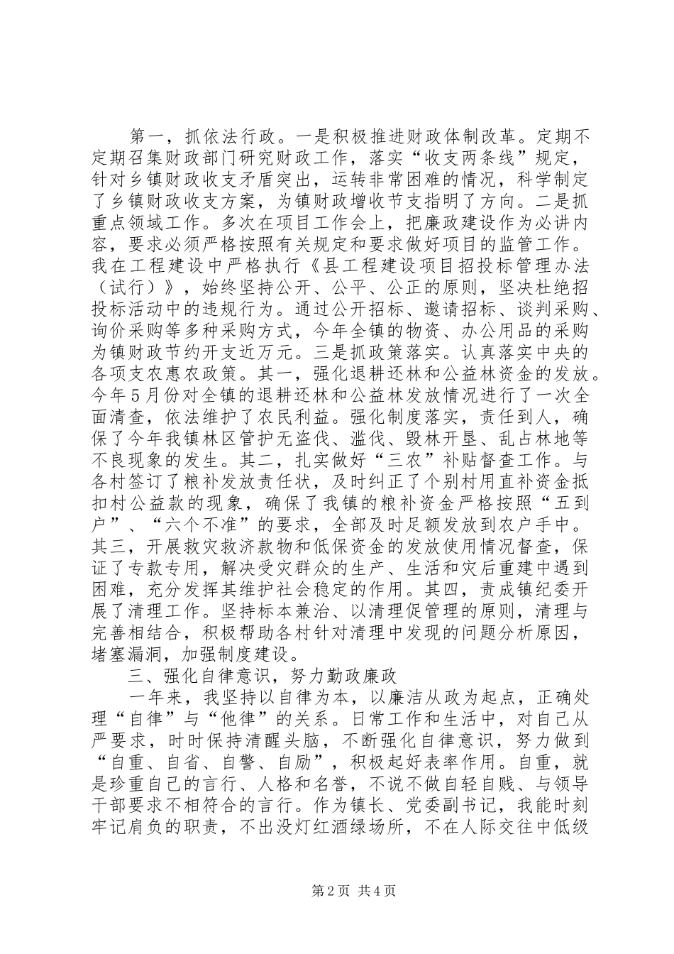 2024年党委副书记党风廉政建设自查工作报告_第2页