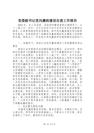 2024年党委副书记党风廉政建设自查工作报告