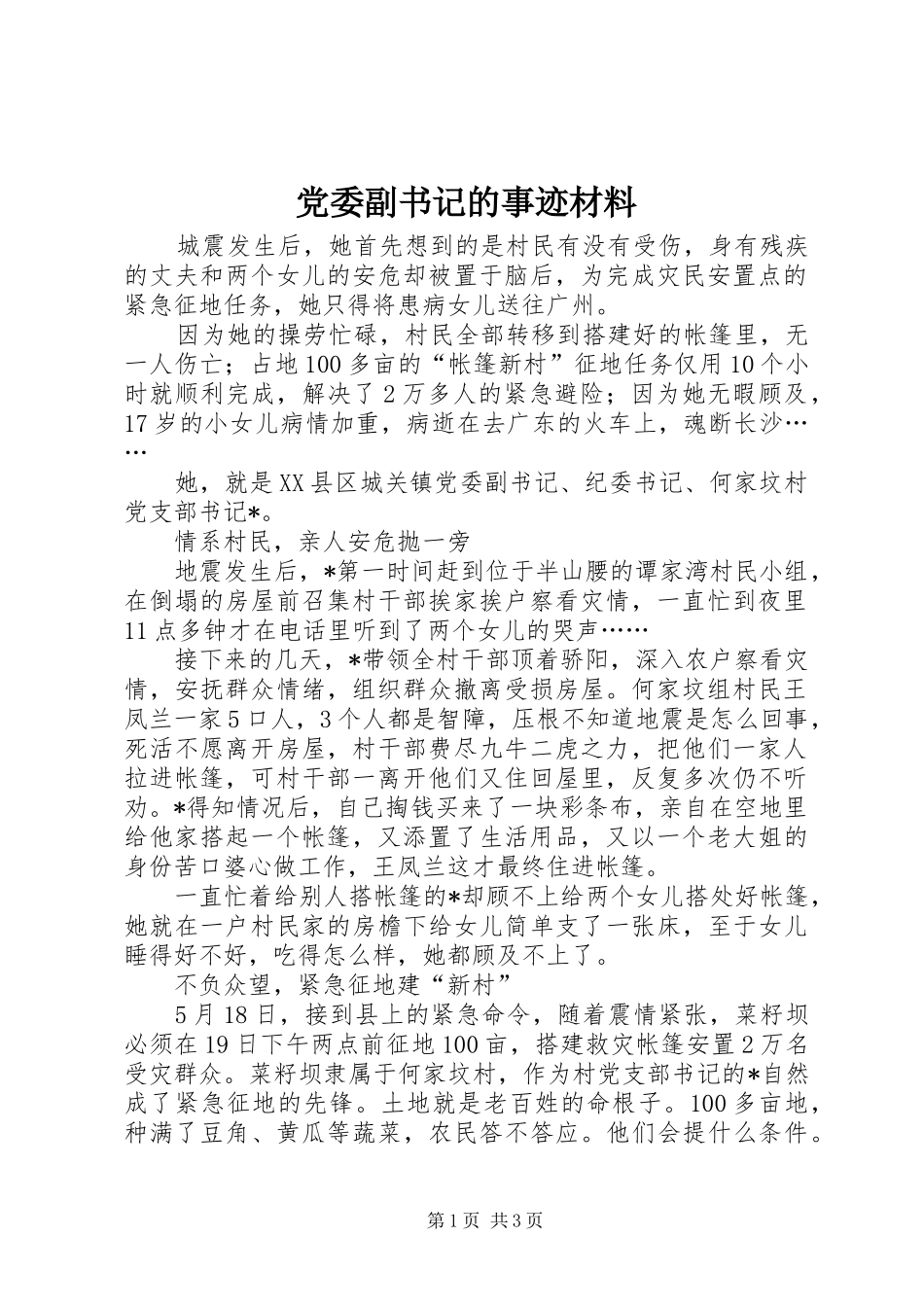 2024年党委副书记的事迹材料_第1页