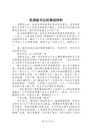 2024年党委副书记的事迹材料