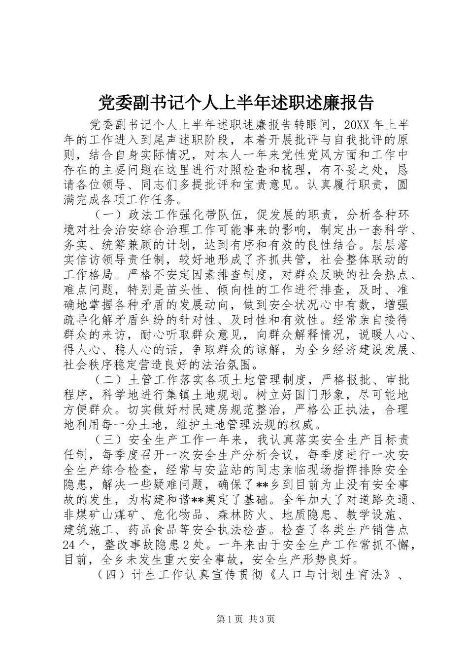2024年党委副书记个人上半年述职述廉报告_第1页