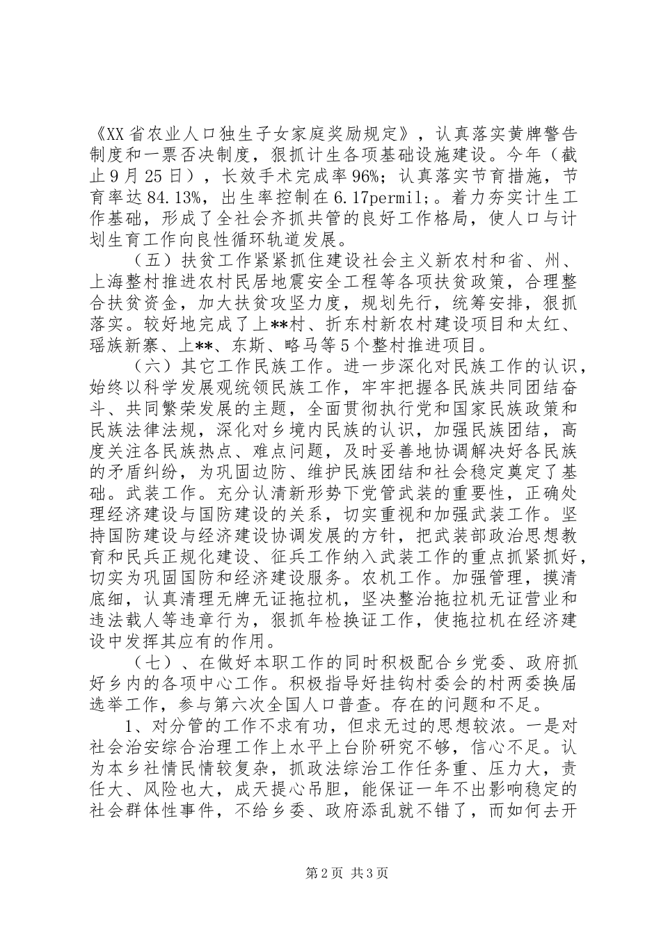 2024年党委副书记个人上半年述职述廉报告_第2页