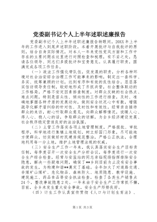 2024年党委副书记个人上半年述职述廉报告
