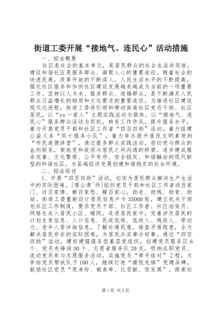 2024年街道工委开展接地气连民心活动措施