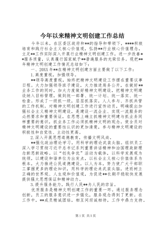 2024年今年以来精神文明创建工作总结