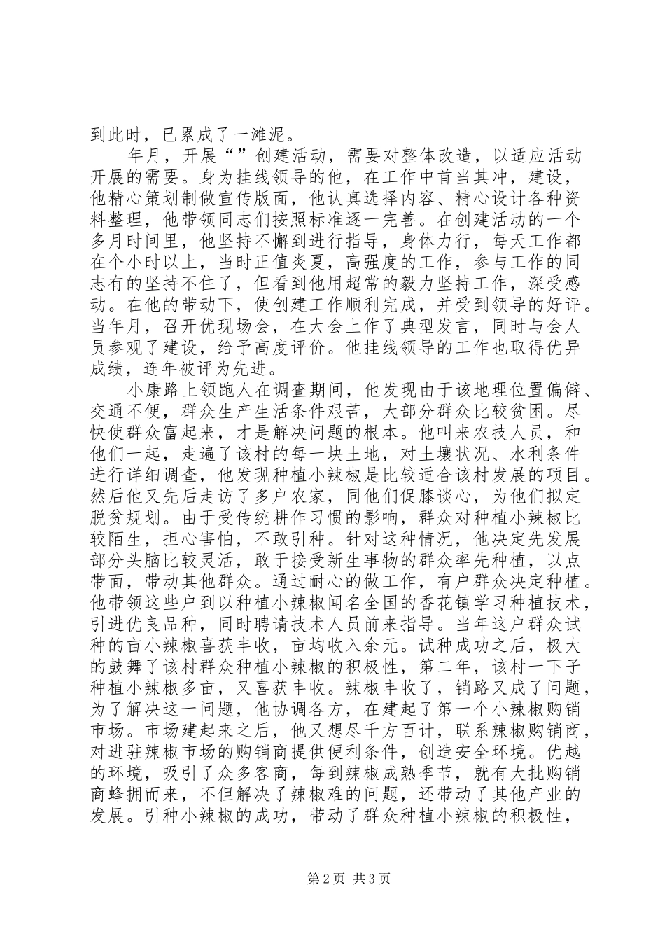 2024年党委副书记个人先进事迹材料_第2页