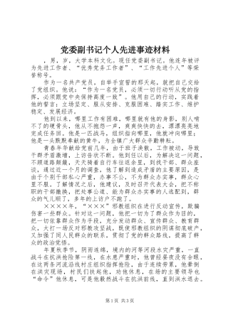 2024年党委副书记个人先进事迹材料