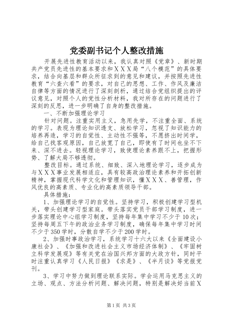 2024年党委副书记个人整改措施_第1页