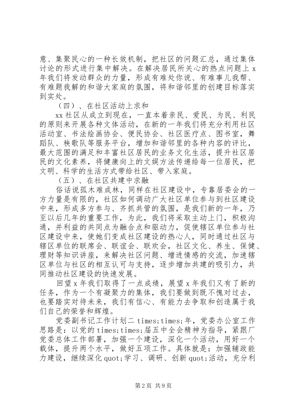 2024年党委副书记工作计划_第2页