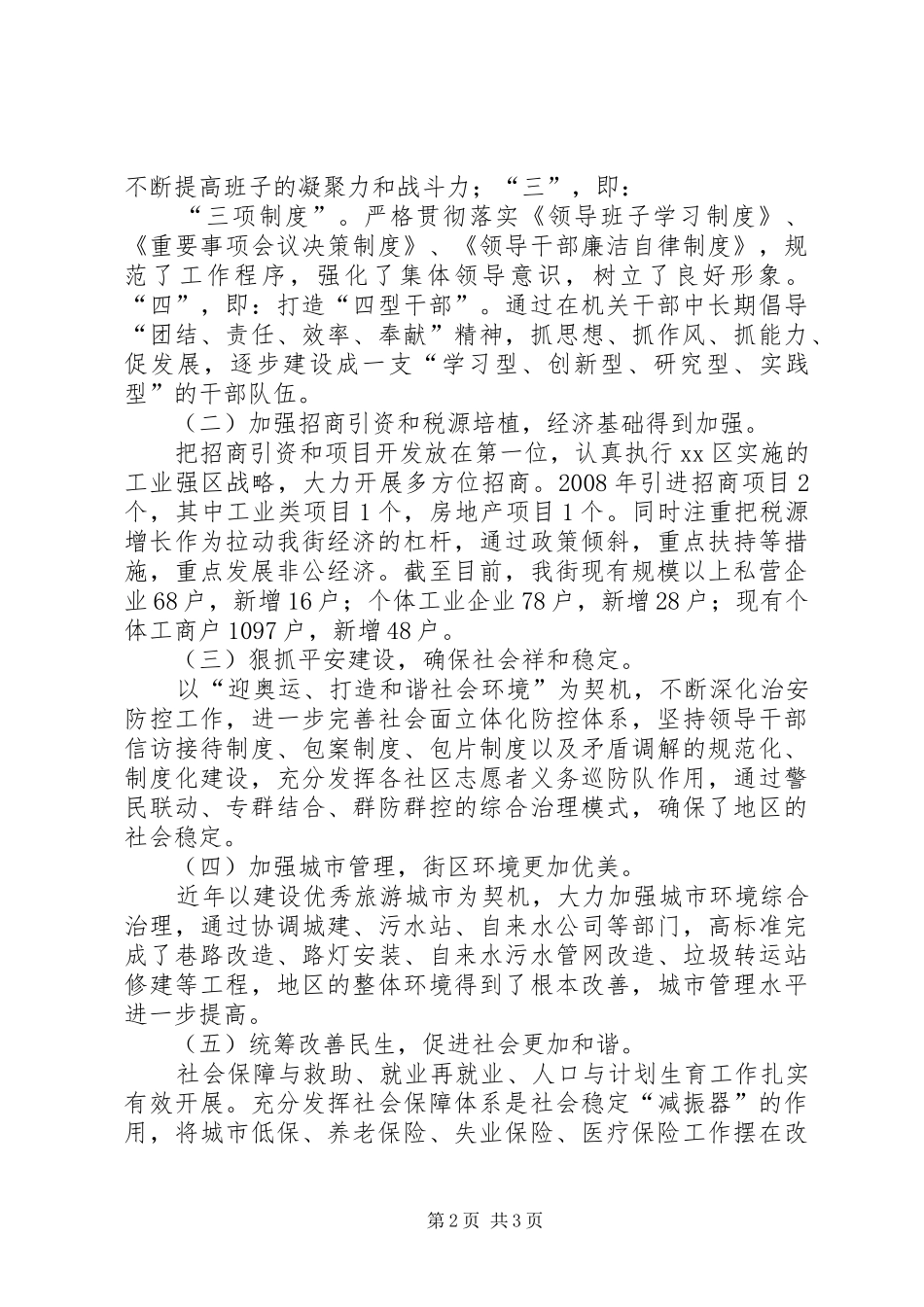 2024年街道工委科学发展观调研报告_第2页