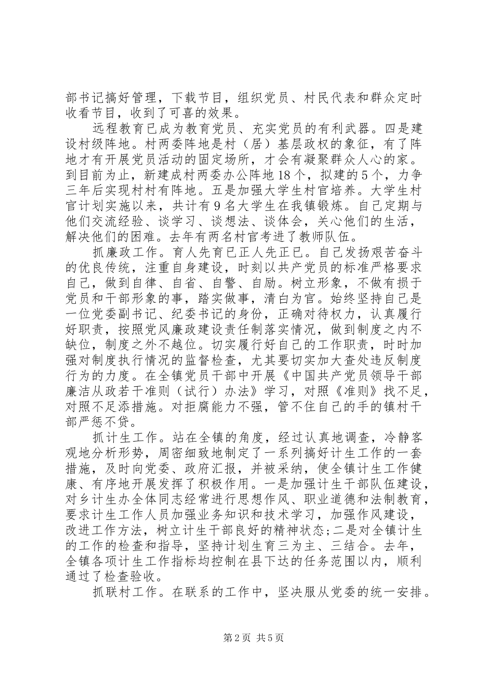 2024年党委副书记工作总结_第2页