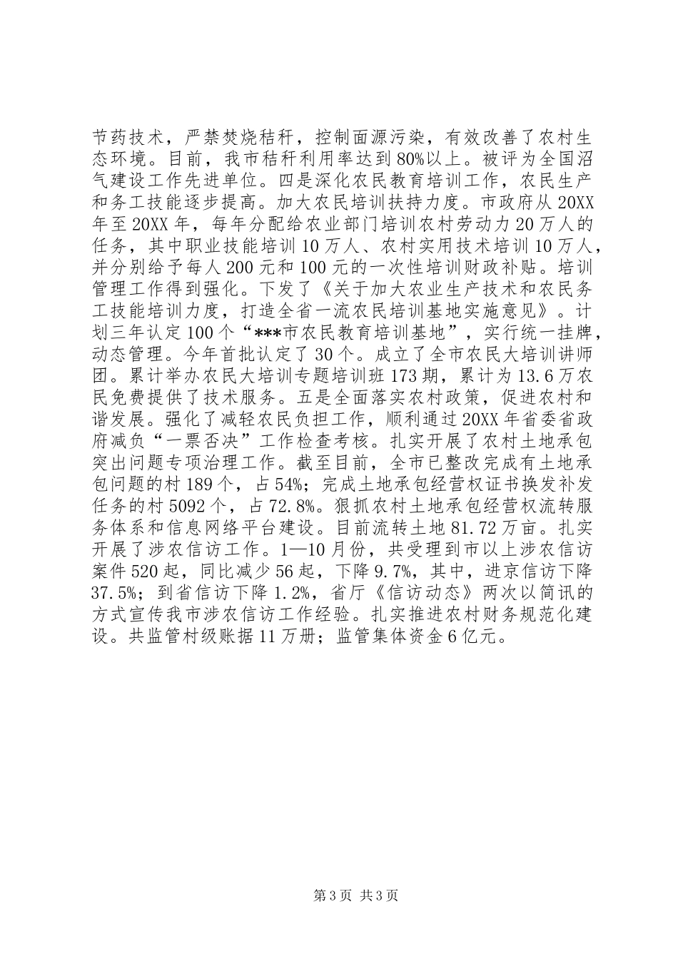 2024年今年以来市农业委员会农业工作情况汇报材料_第3页