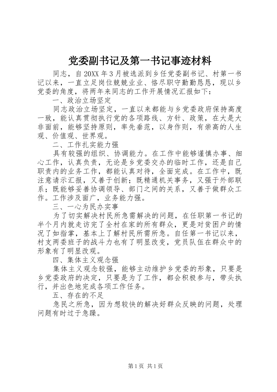 2024年党委副书记及第一书记事迹材料_第1页
