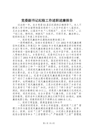 2024年党委副书记纪检工作述职述廉报告