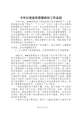 2024年今年以来宣传思想政治工作总结