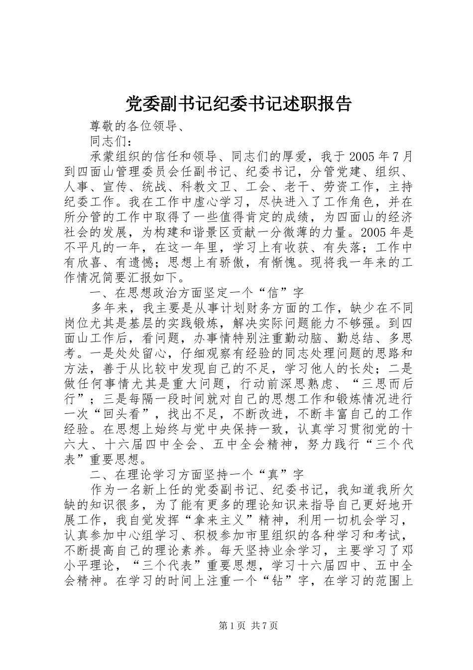 2024年党委副书记纪委书记述职报告_第1页