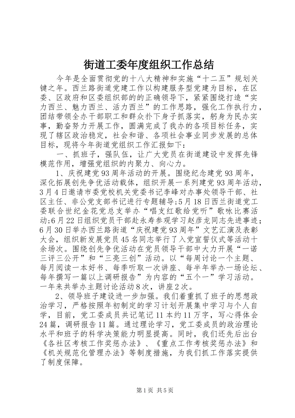 2024年街道工委年度组织工作总结_第1页