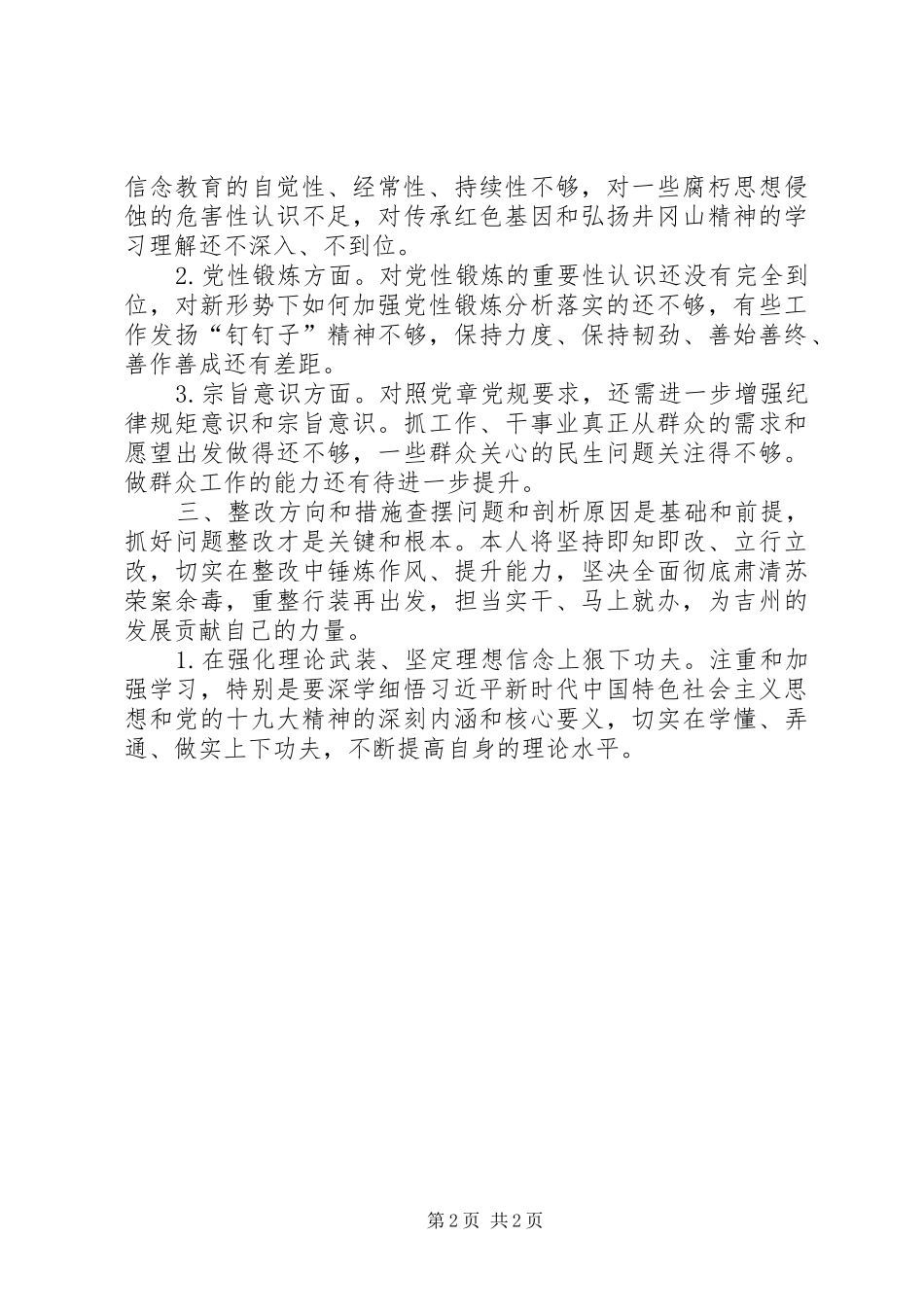 2024年党委副书记坚决全面彻底肃清苏荣案余毒班子成员对照检查材料_第2页