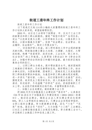 2024年街道工委年终工作计划