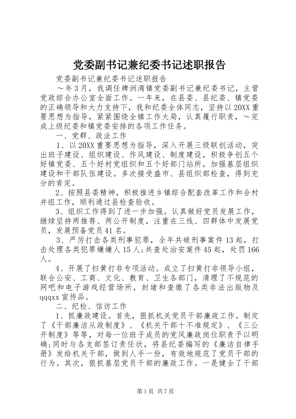 2024年党委副书记兼纪委书记述职报告_第1页