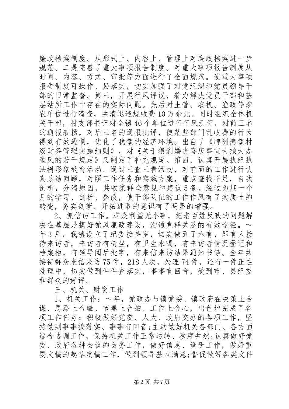 2024年党委副书记兼纪委书记述职报告_第2页