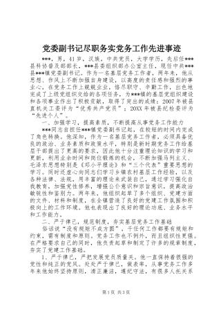 2024年党委副书记尽职务实党务工作先进事迹