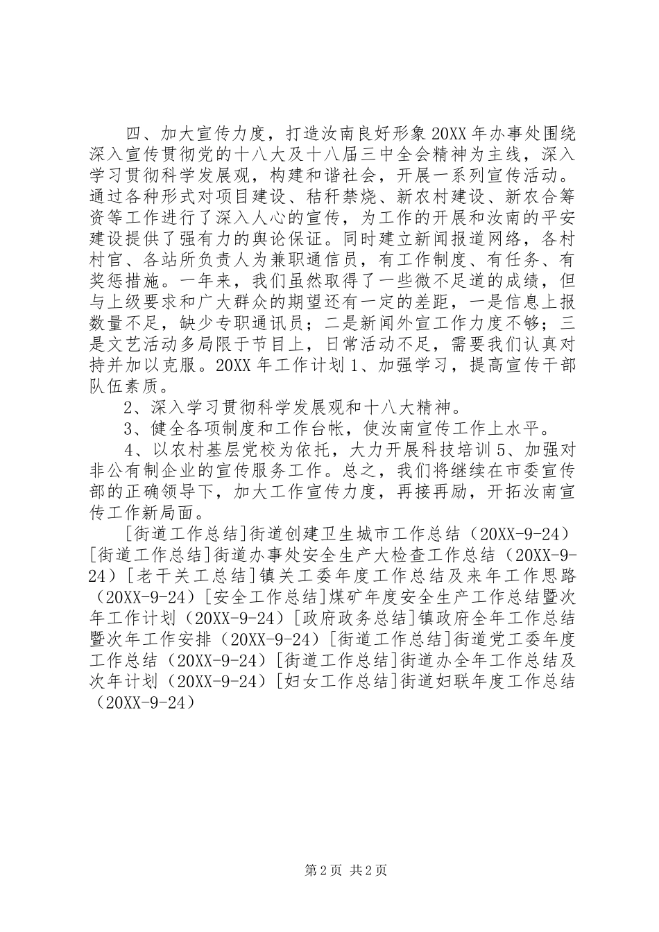 2024年街道工委全年宣传工作总结及来年工作计划_第2页