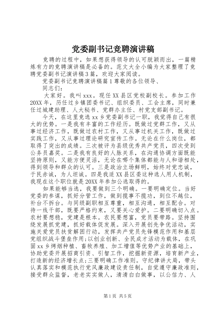 2024年党委副书记竞聘演讲稿_第1页