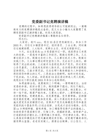 2024年党委副书记竞聘演讲稿