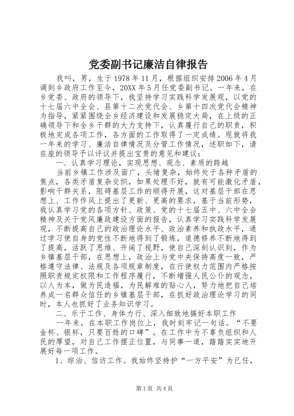 2024年党委副书记廉洁自律报告_第1页