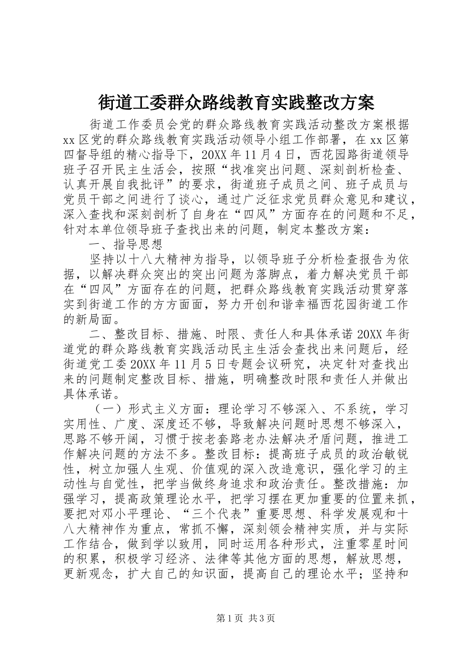 2024年街道工委群众路线教育实践整改方案_第1页