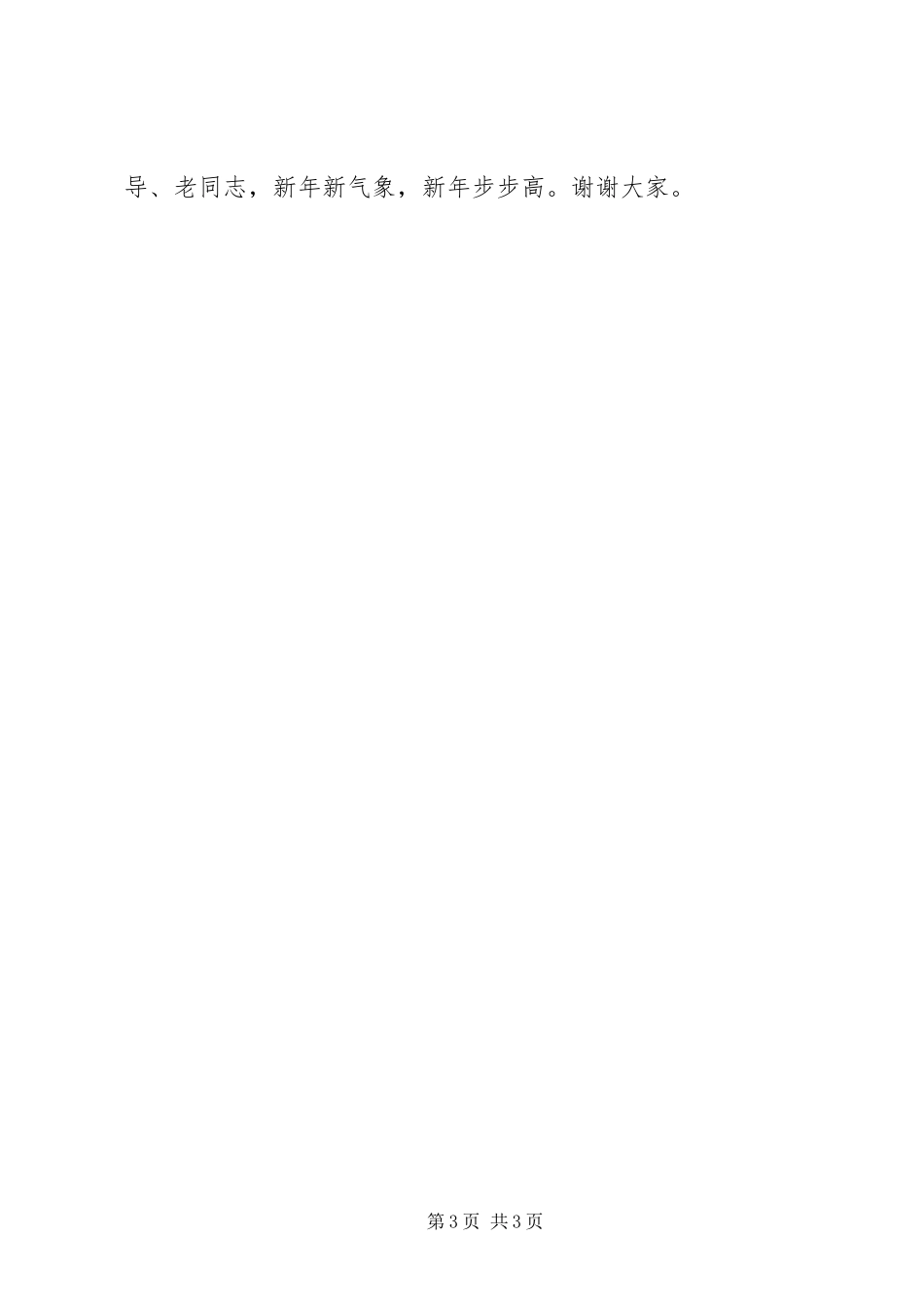 2024年今年在全区离退休老干部座谈会上的致辞_第3页