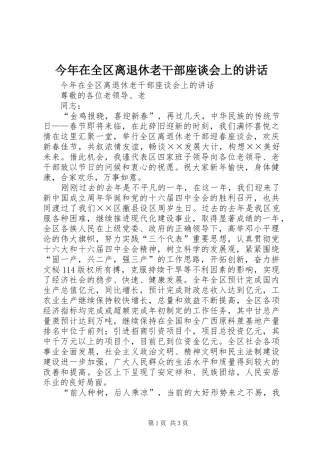 2024年今年在全区离退休老干部座谈会上的致辞