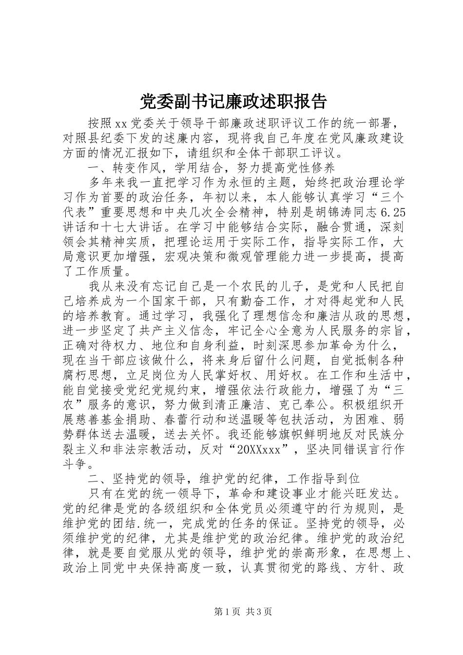 2024年党委副书记廉政述职报告_第1页