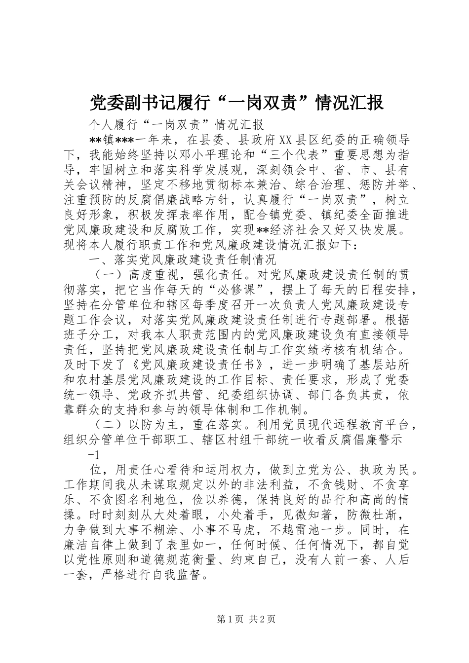 2024年党委副书记履行一岗双责情况汇报_第1页