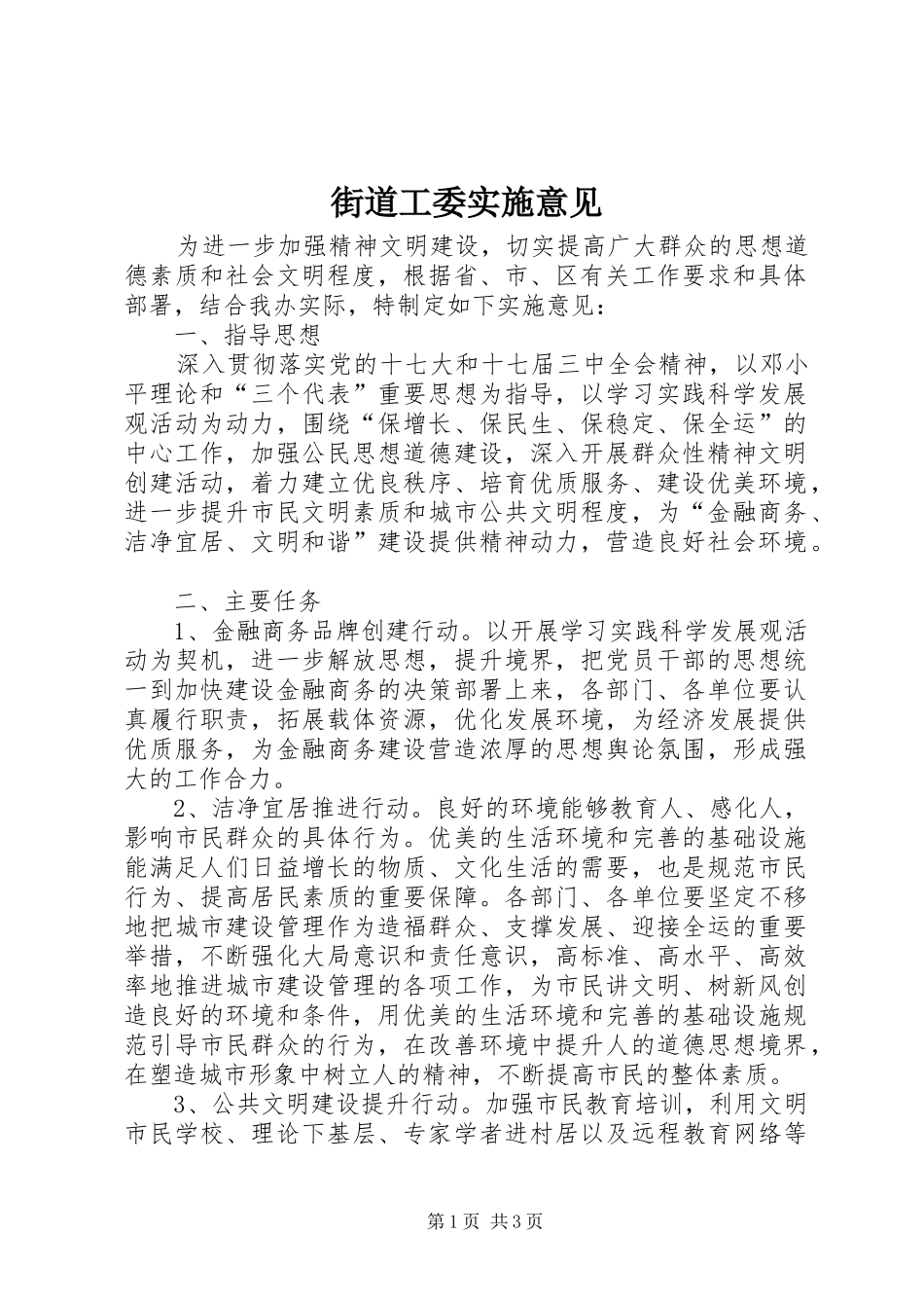 2024年街道工委实施意见_第1页