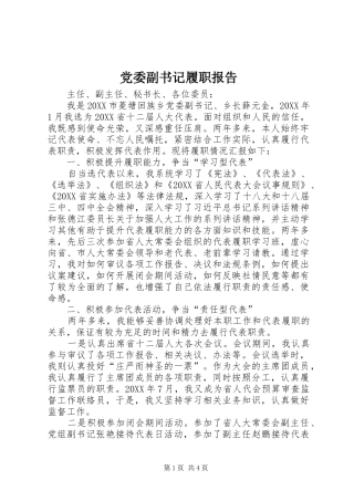 2024年党委副书记履职报告