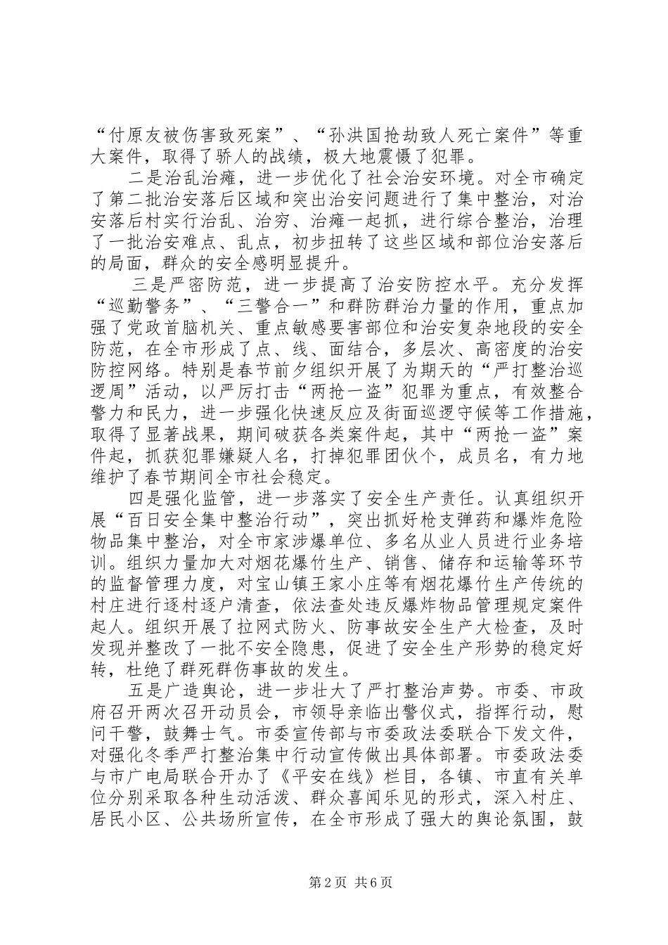 2024年今年在全市春季严打整治集中行动动员大会上的致辞_第2页