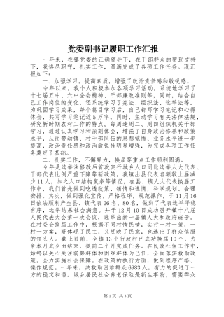 2024年党委副书记履职工作汇报