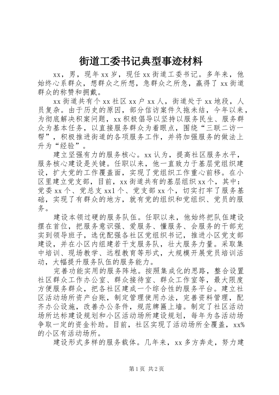 2024年街道工委书记典型事迹材料_第1页