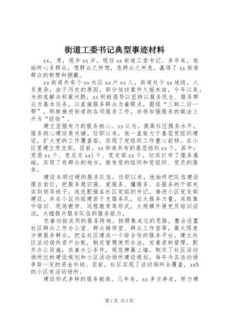 2024年街道工委书记典型事迹材料