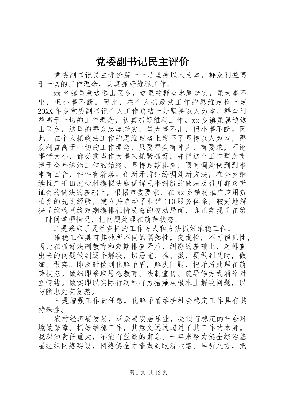 2024年党委副书记民主评价_第1页