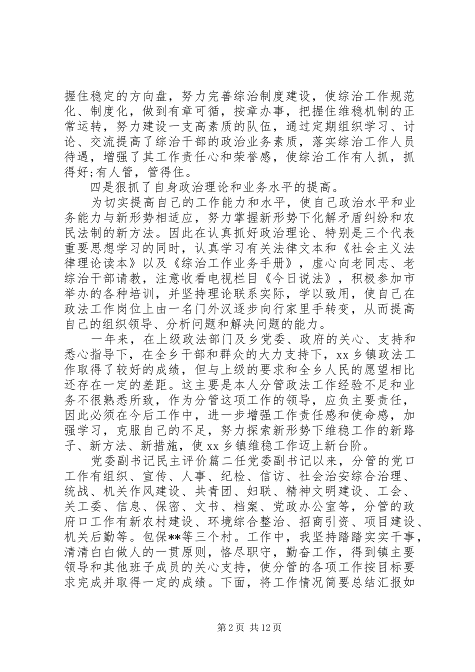 2024年党委副书记民主评价_第2页