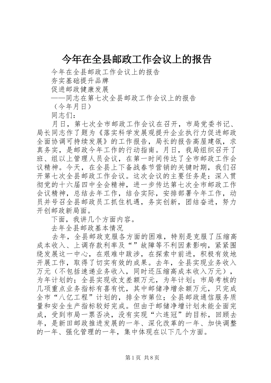 2024年今年在全县邮政工作会议上的报告_第1页