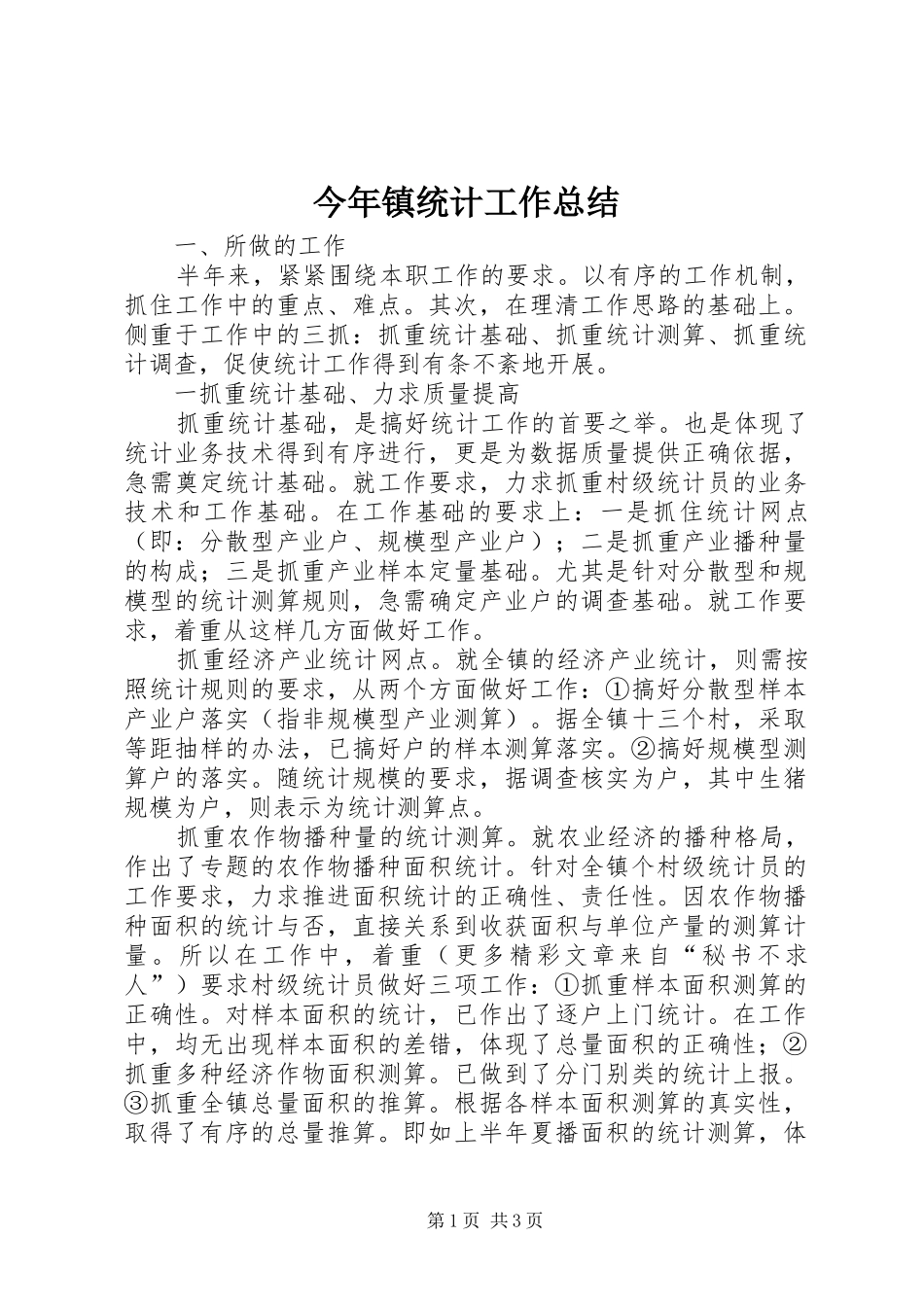 2024年今年镇统计工作总结_第1页