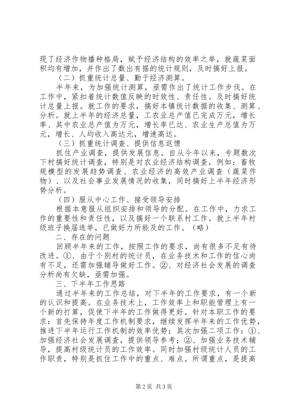 2024年今年镇统计工作总结_第2页