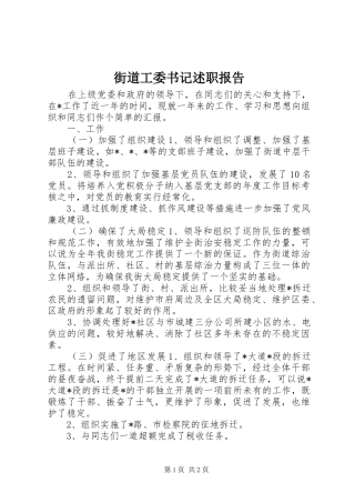 2024年街道工委书记述职报告