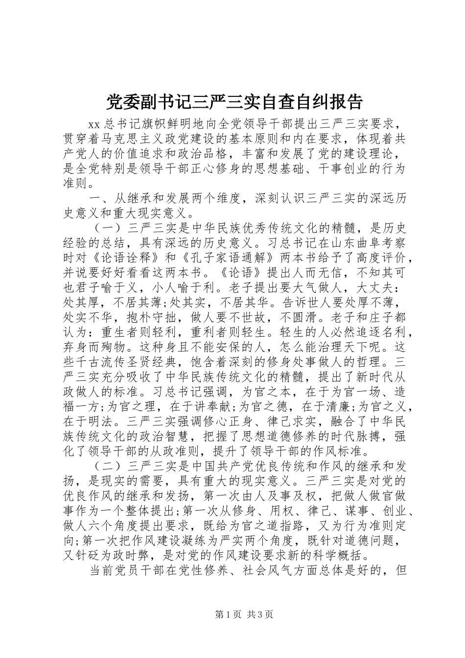 2024年党委副书记三严三实自查自纠报告_第1页