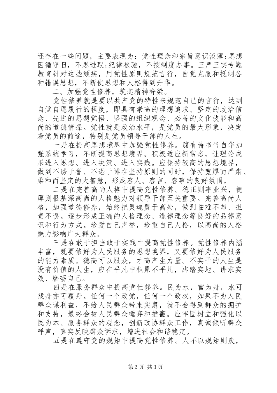 2024年党委副书记三严三实自查自纠报告_第2页