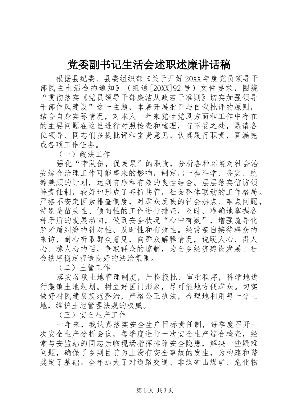 2024年党委副书记生活会述职述廉致辞稿_第1页